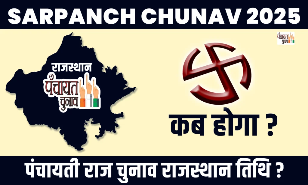 राजस्थान में सरपंच चुनाव कब है 2025