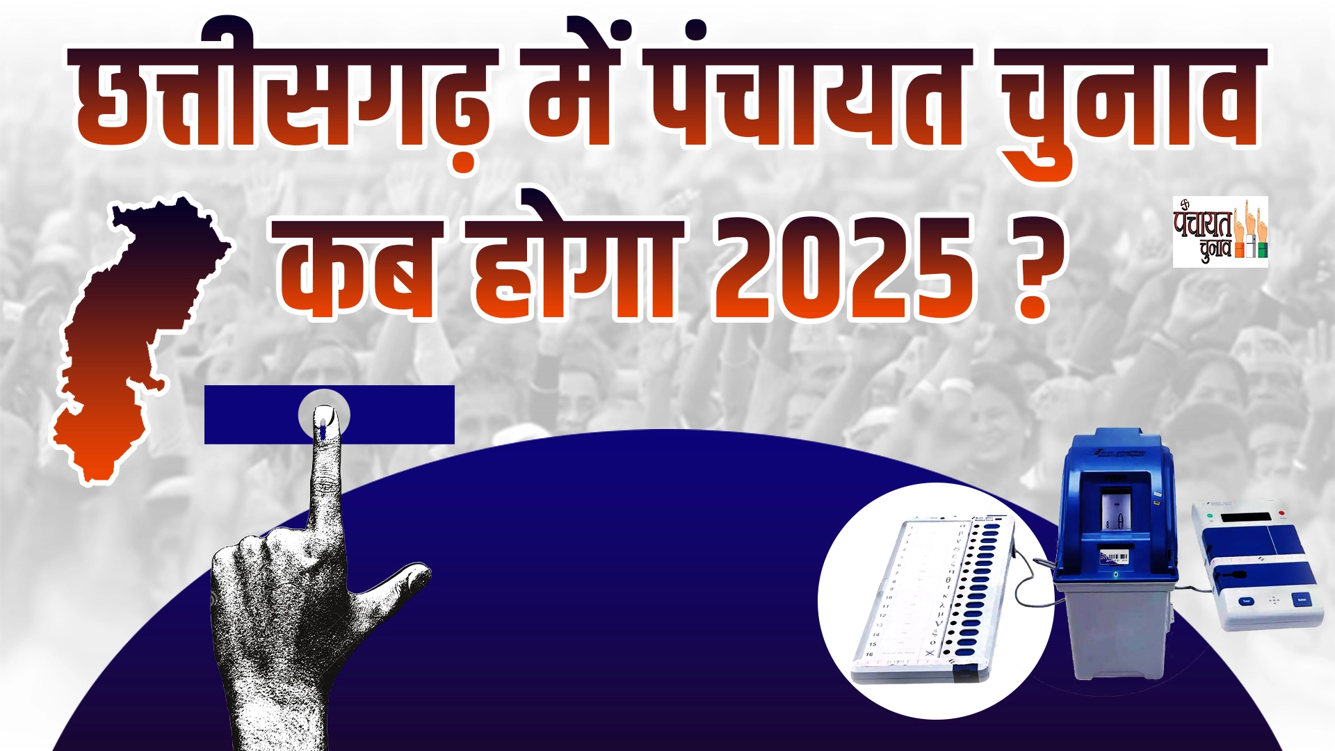 छत्तीसगढ़ में पंचायत चुनाव कब होगा 2025